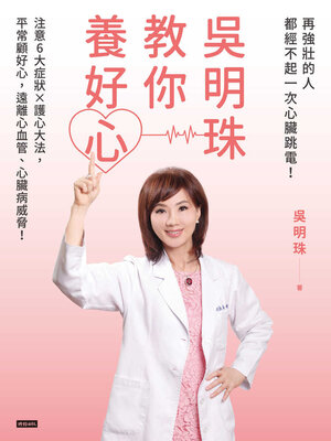 cover image of 吳明珠教你養好心